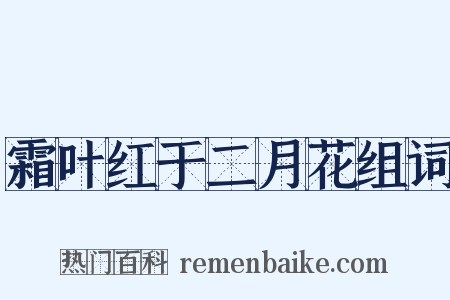 霜叶红于二月花组词是什么意思的图片